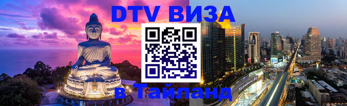 DTV виза Тайланд DTV виза Тайланд