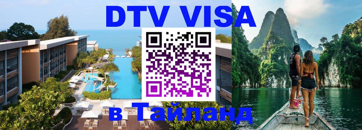 DTV Visa Thailand — прайс и условия, виза без дополнительных документов - Пхеньян  10.01.2026 